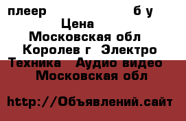 DVD - плеер Daewoo DN-3100S  б/у (2007) › Цена ­ 1 000 - Московская обл., Королев г. Электро-Техника » Аудио-видео   . Московская обл.